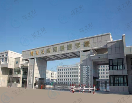 黑龙江应用职业学院