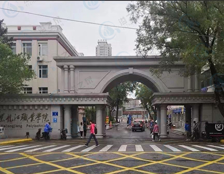 黑龙江职业学院