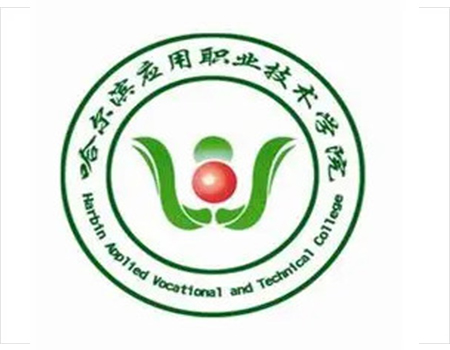 哈尔滨应用职业技术学院