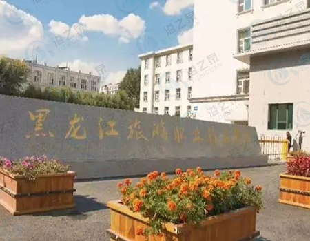 黑龙江旅游职业技术学院
