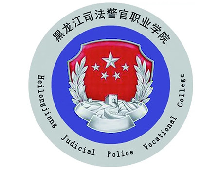 黑龙江司法警官职业学院