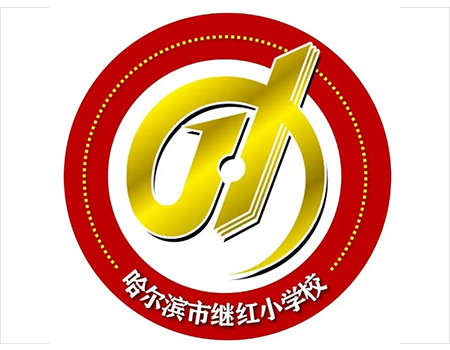 哈尔滨继红小学