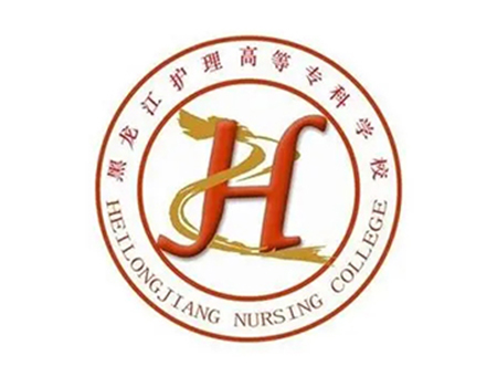 黑龙江护理高等专科学校