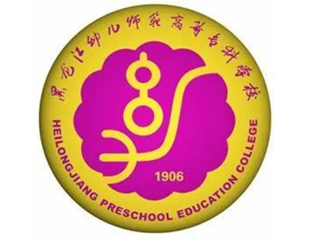黑龙江幼儿师范高等专科学校